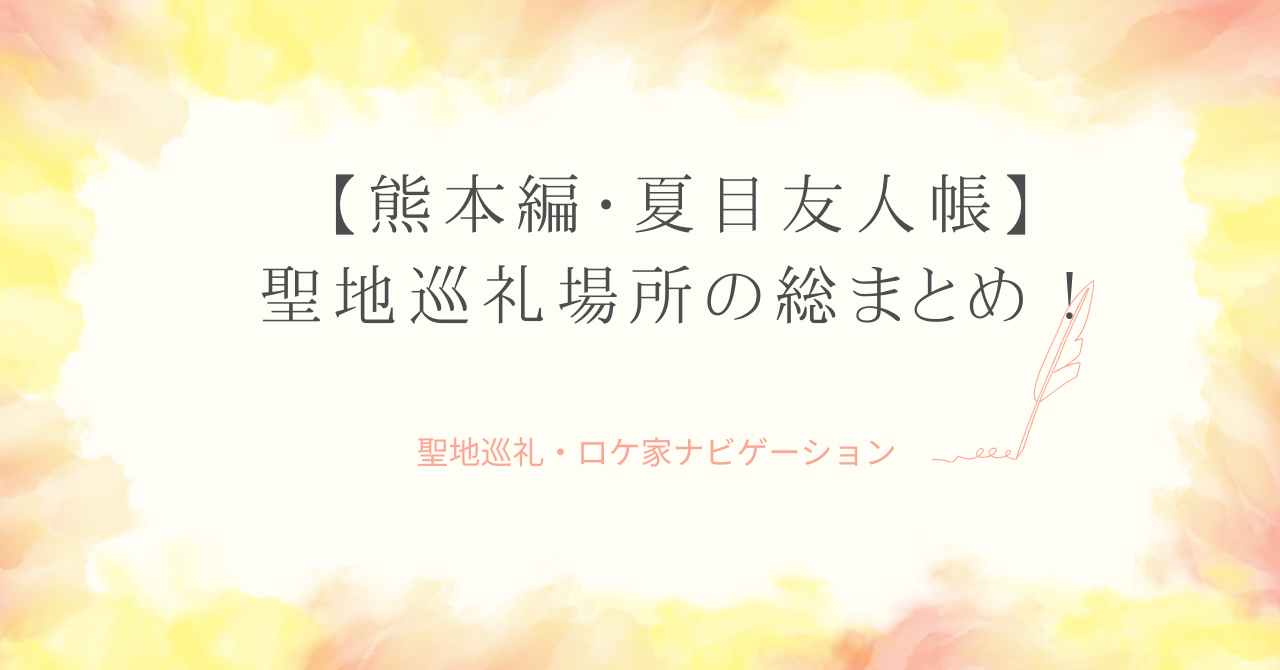 【熊本編】夏目友人帳の聖地巡礼場所を第1期から第7期の総まとめ！