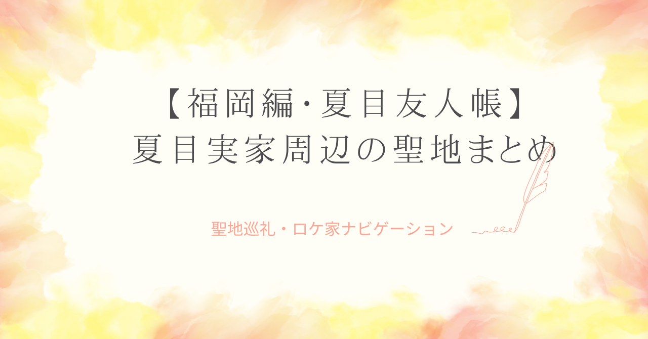 【夏目友人帳】福岡の聖地まとめ！夏目の実家は福岡の次郎丸駅、梅林駅周辺！