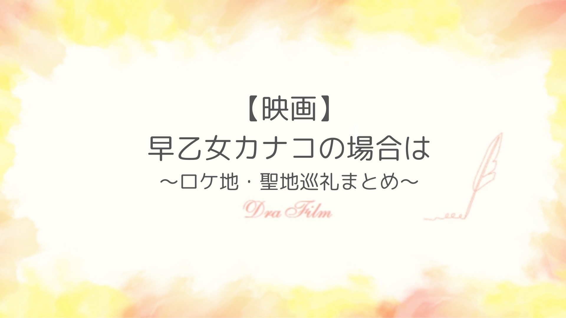【映画】早乙女カナコの場合はロケ地紹介！カナコと啓士が踊った場所は砂銀ビル！