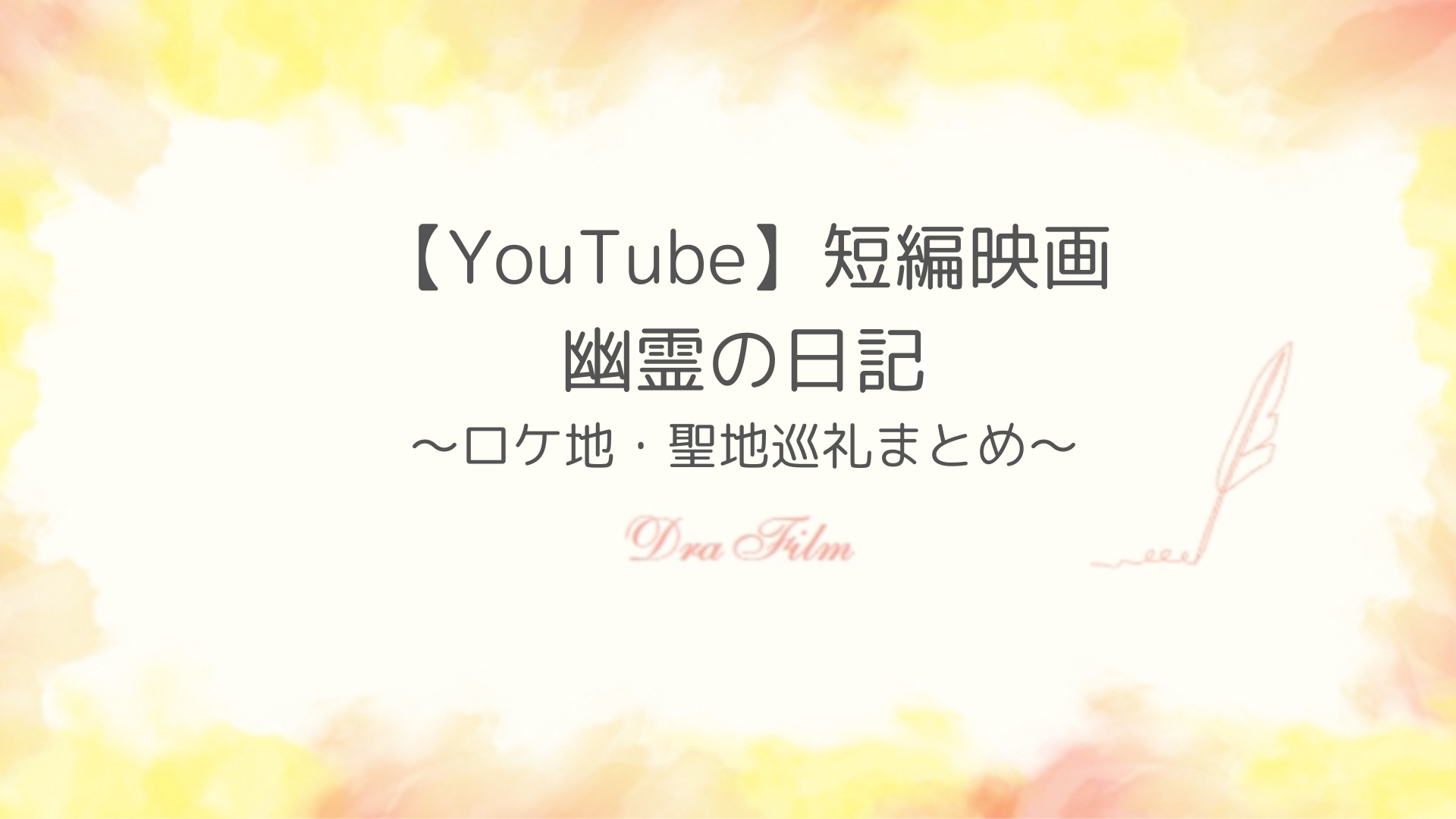 【YouTube】短編映画「幽霊の日記」ロケ地紹介！物語の舞台は茨城県！