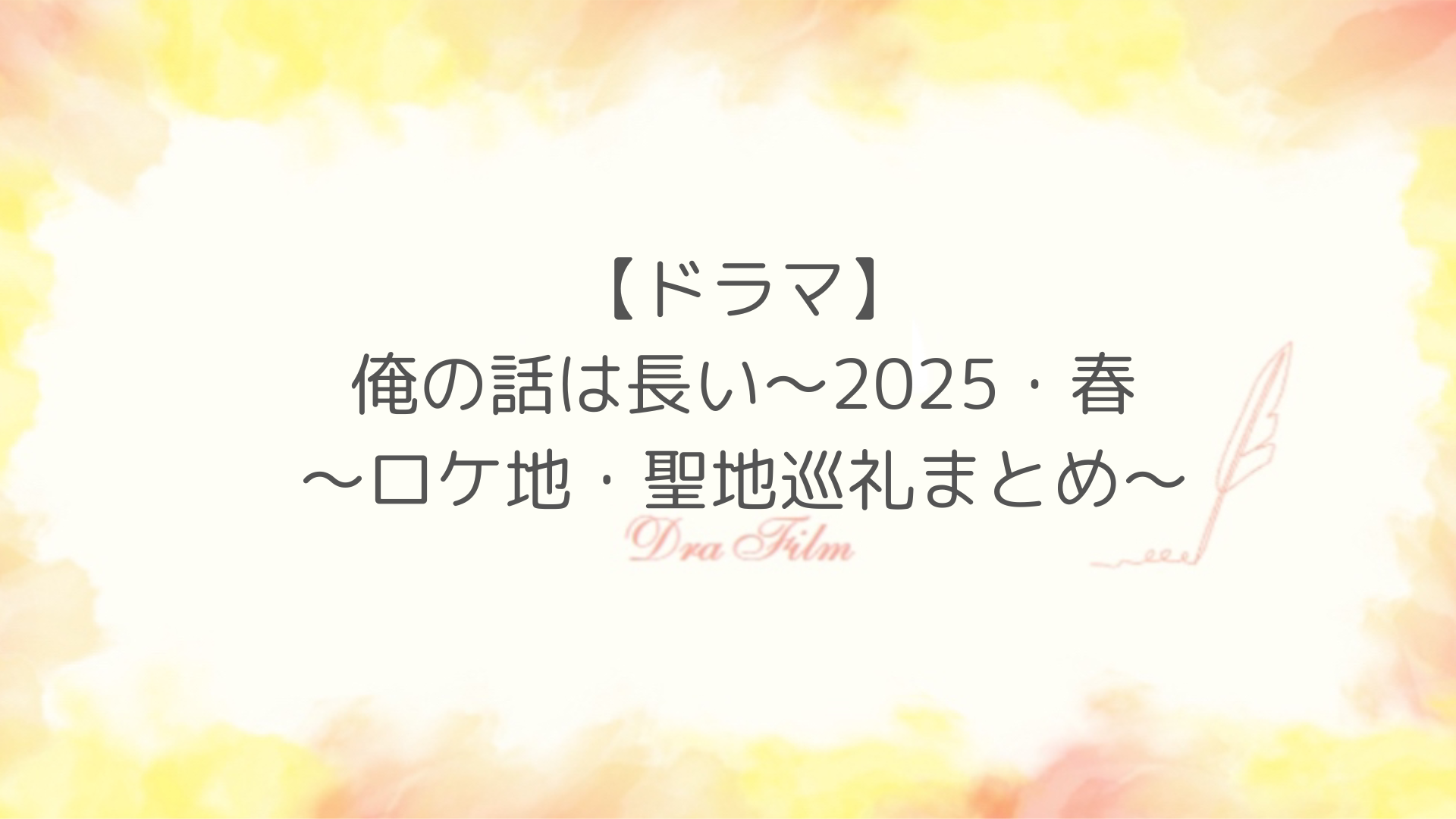 ドラマ「俺の話は長い～2025・春」ロケ地紹介！満の実家は珈琲と音楽クレシェンド！