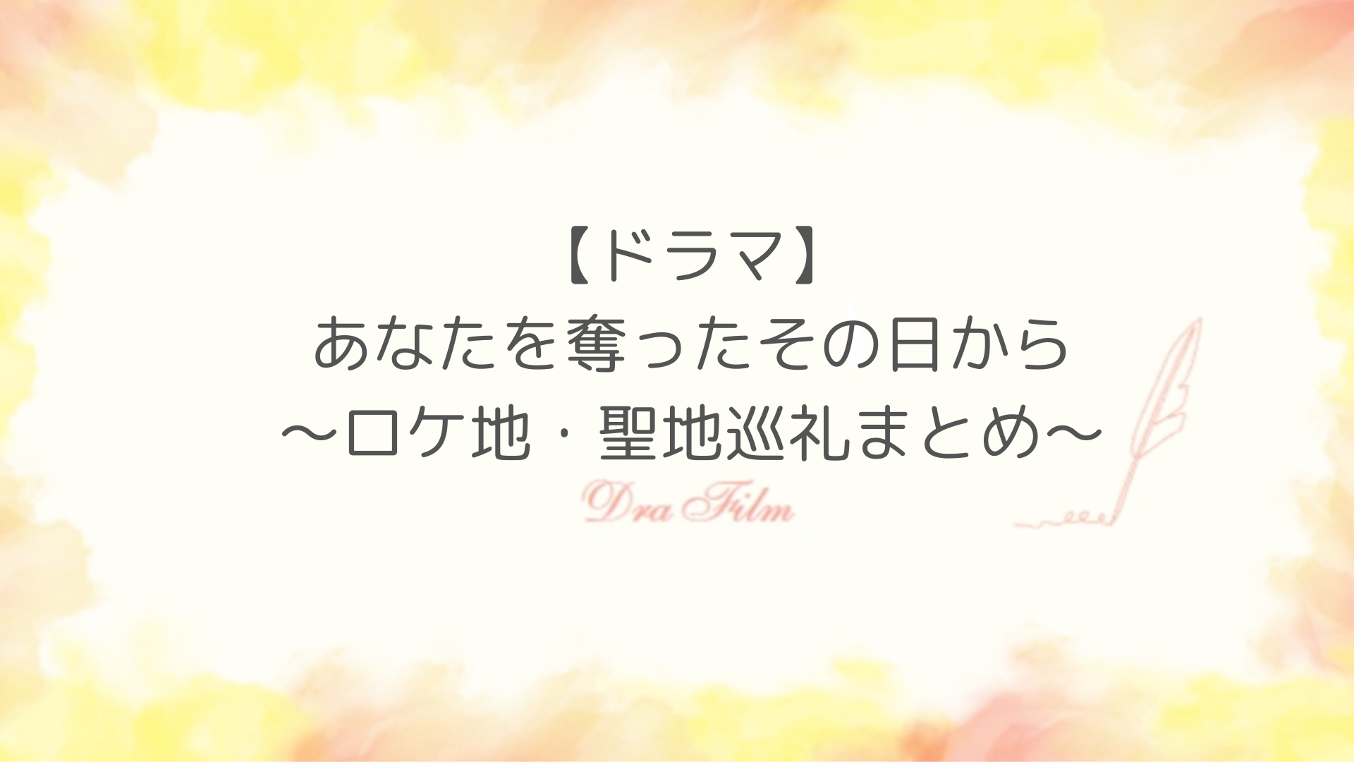 「あなたを奪ったその日から」ドラマのロケ地紹介！保育園の撮影場所はきよみ幼稚園！