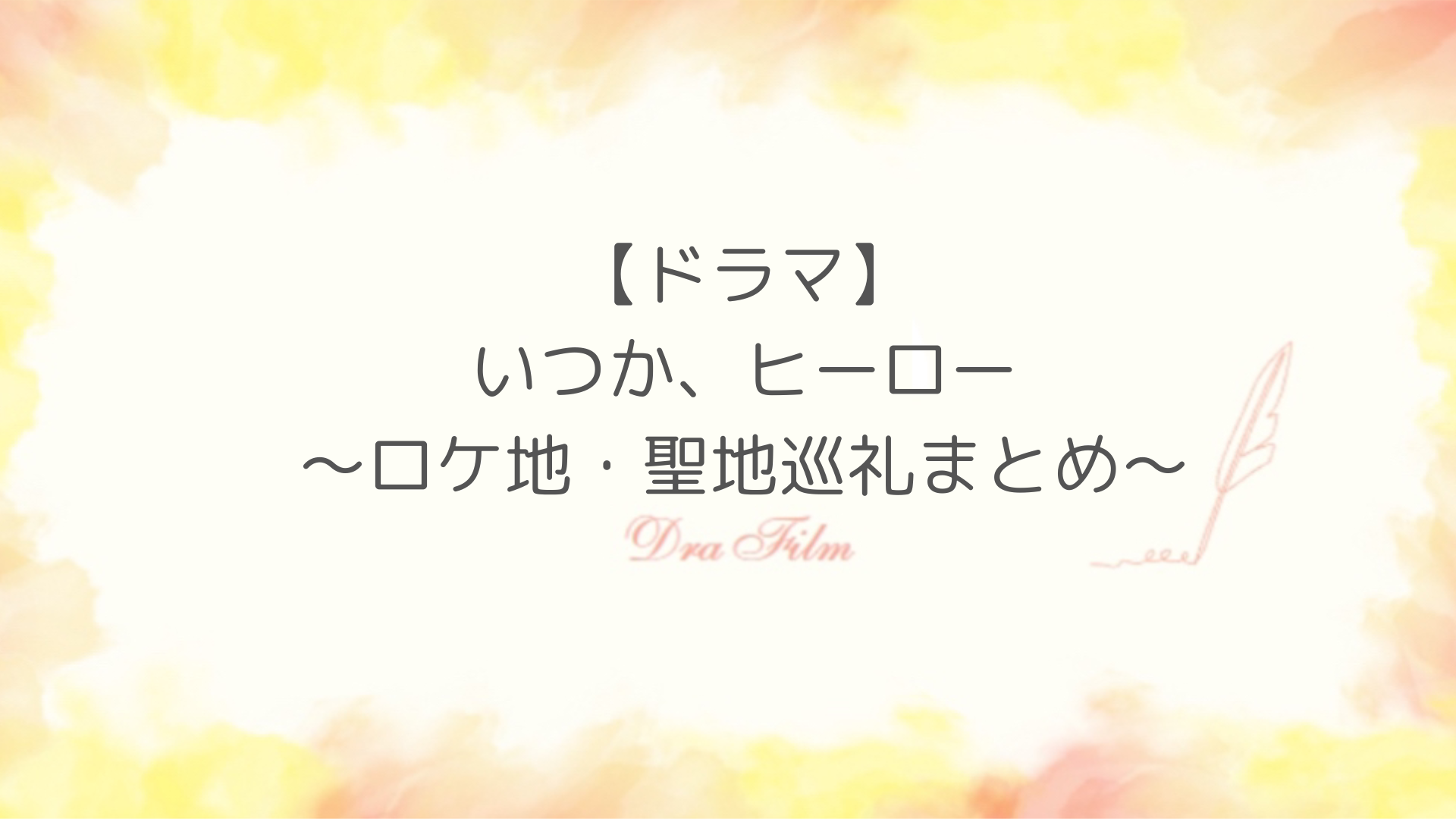 「いつか、ヒーロー」ドラマロケ地まとめ！養護施設は旧小川小学校 下里分校！