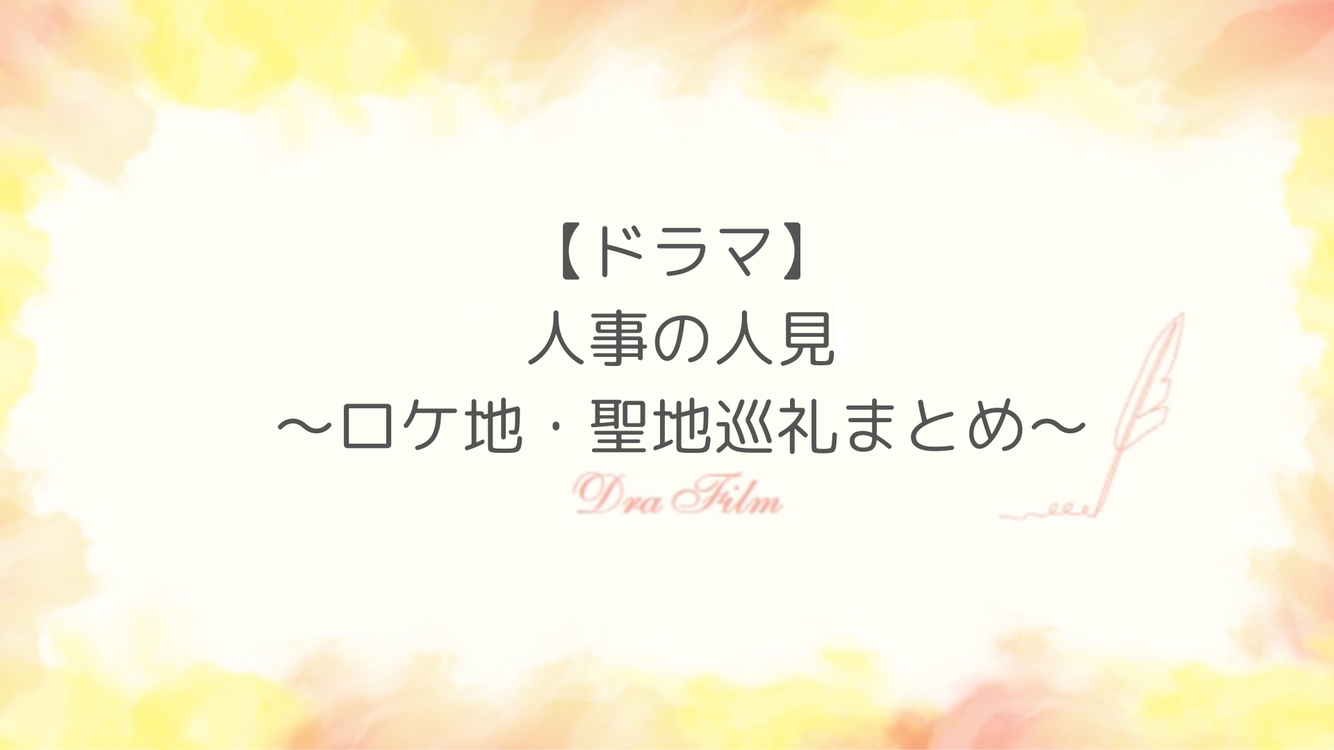 「人事の人見」ロケ地紹介！出鉛筆の撮影場所を特定！
