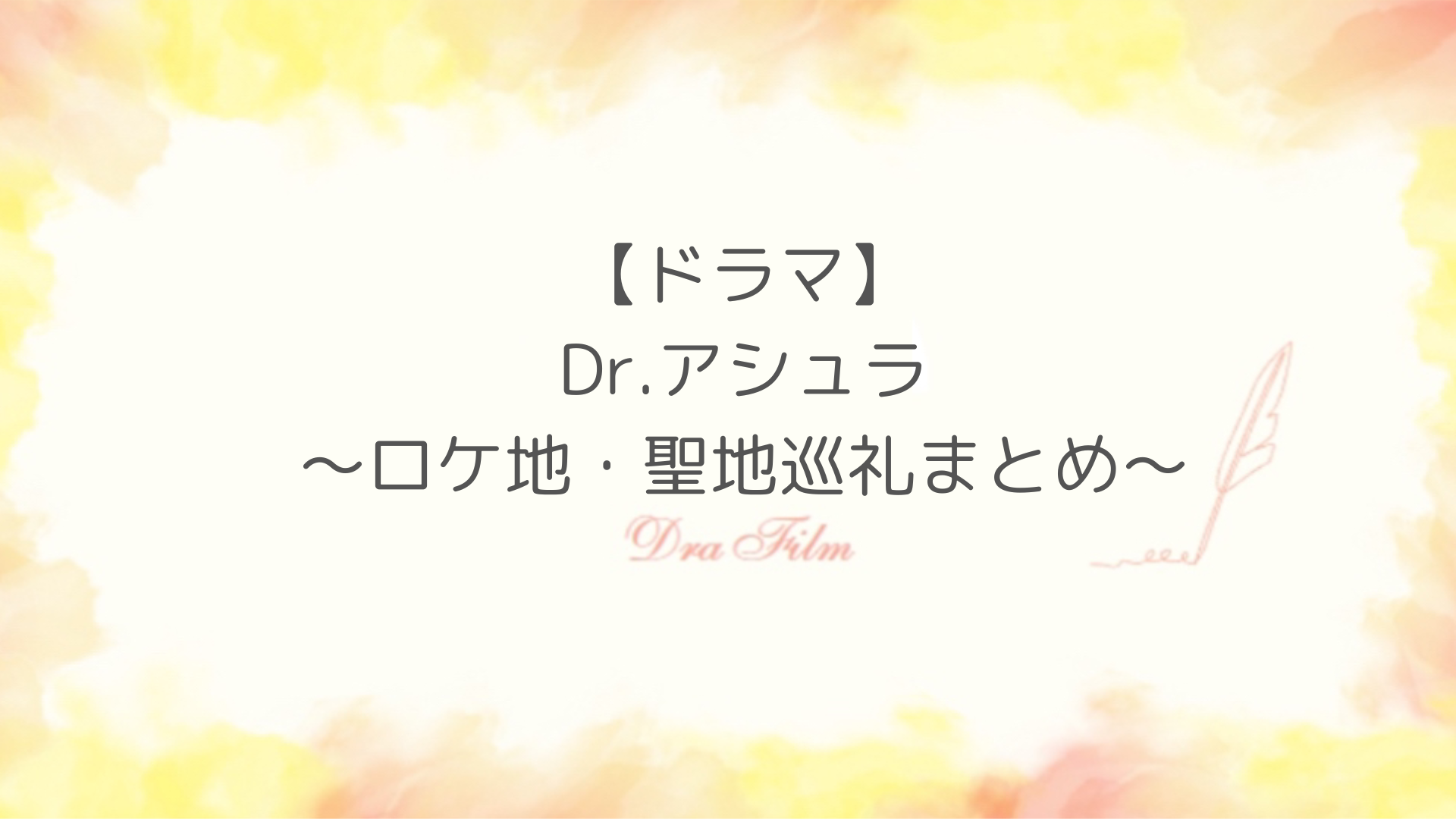 「Dr.アシュラ」ロケ地全話まとめ！撮影場所は拓植大学文京キャンパス！