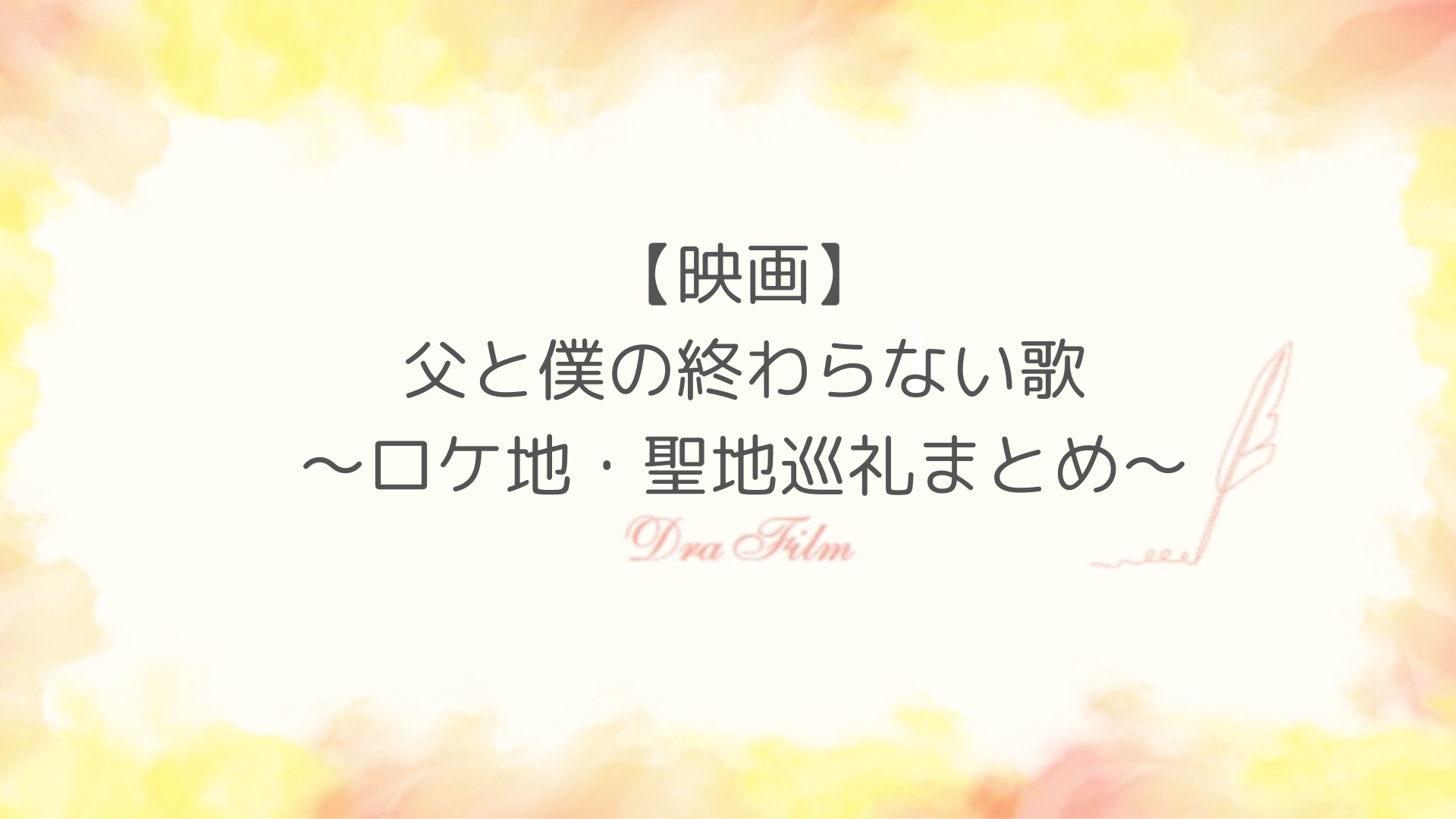 「父と僕の終わらない歌」ロケ地紹介！物語の舞台は横須賀！