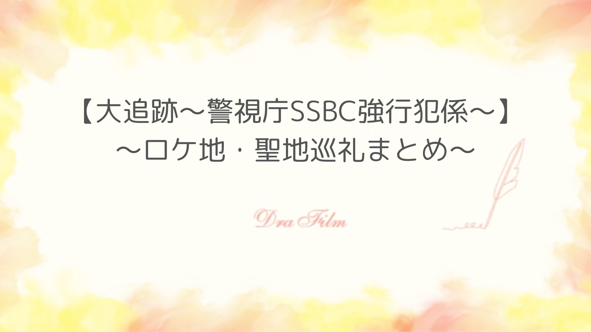 「大追跡～警視庁SSBC強行犯係～」ロケ地紹介！エキストラ情報や遭遇情報を紹介！