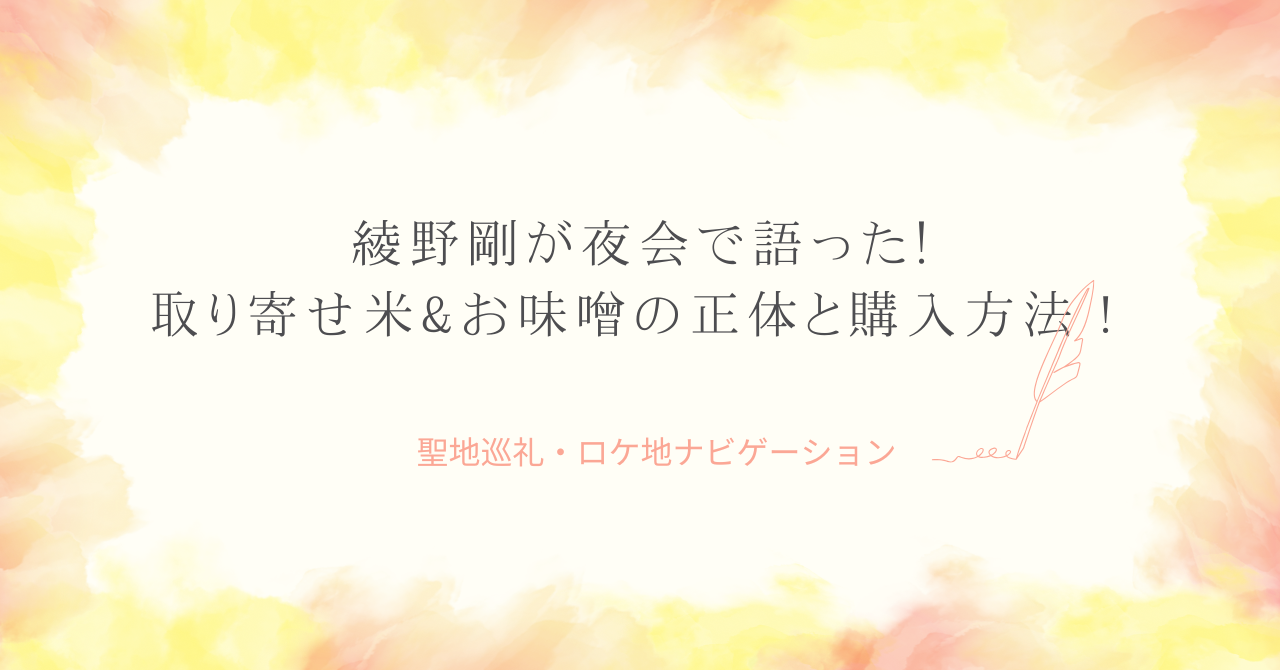 綾野剛が夜会で語った“取り寄せ米”やお味噌の正体と購入方法！