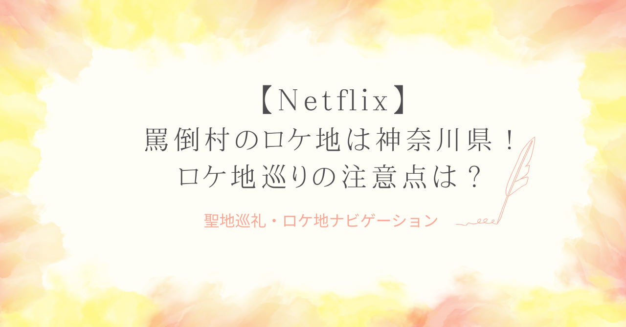 【罵倒村】ロケ地は神奈川県相模原市のキャンプ場！撮影場所までのアクセス解説！
