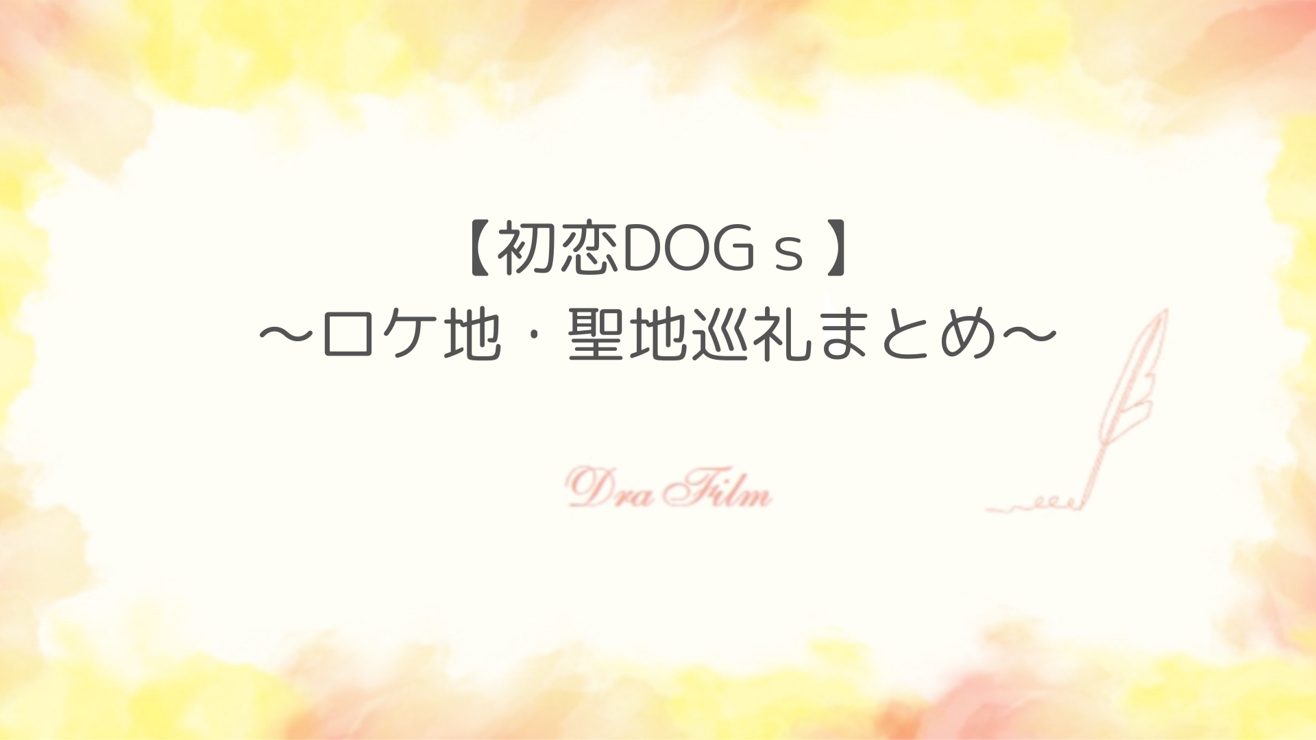 「初恋DOGｓ」ロケ地まとめ！バスケシーンは湘南ベルマーレひらつかビーチパーク！