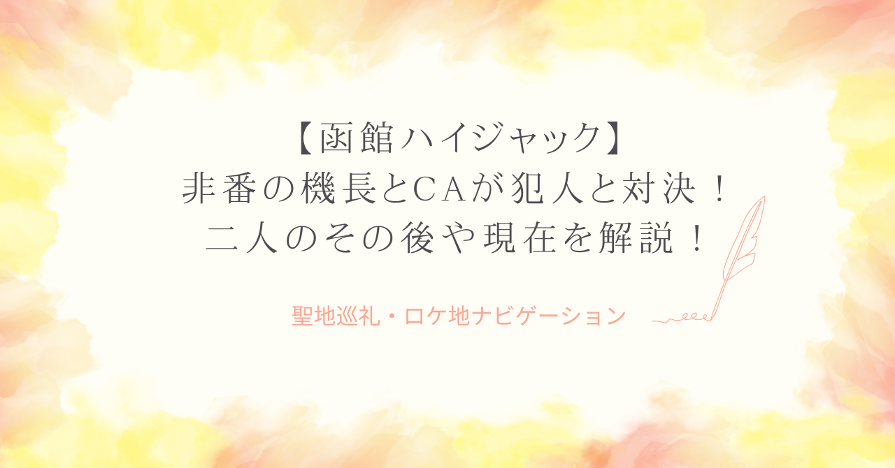 【函館ハイジャック】非番の機長とCAが犯人と対決！二人のその後や現在を徹底解説！
