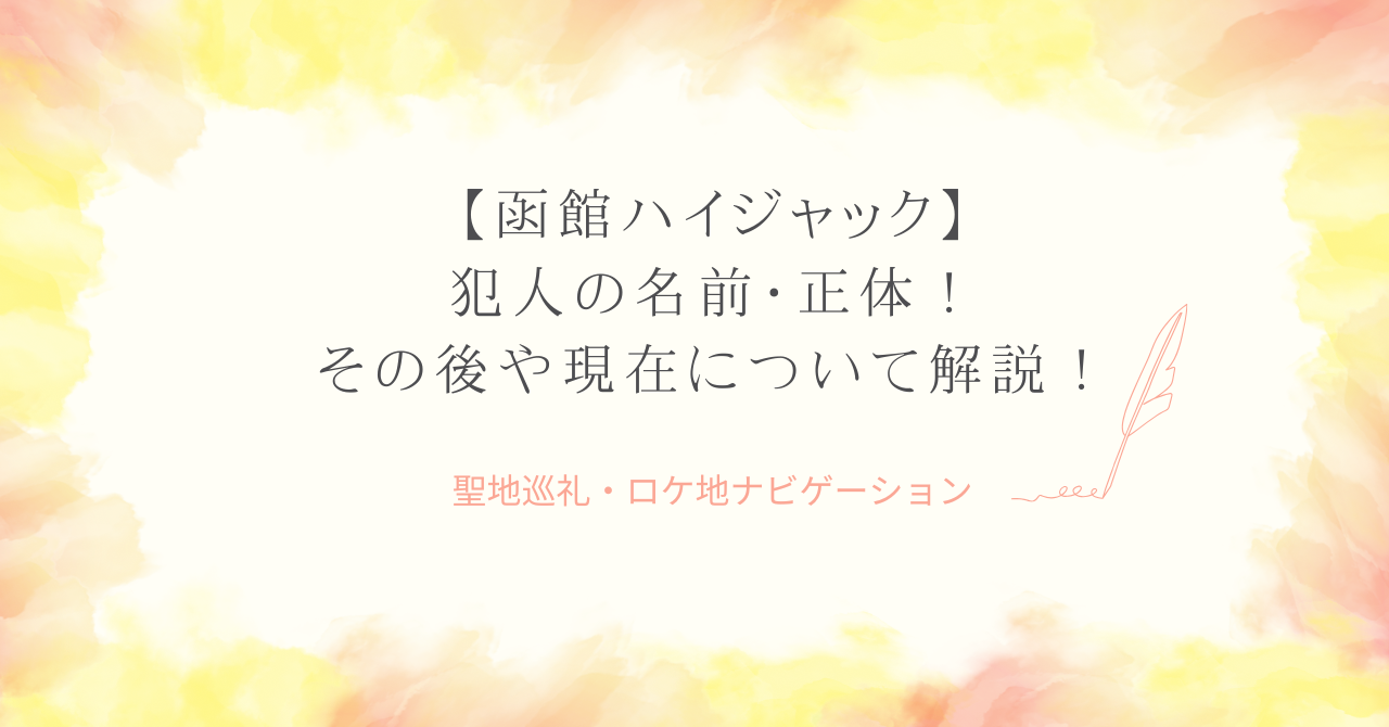 函館ハイジャック 犯人の名前・正体！その後や現在について徹底解説！