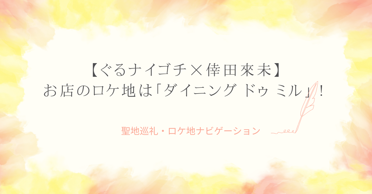 【ぐるナイゴチ×倖田來未】お店のロケ地は「ダイニング ドゥ ミル」！