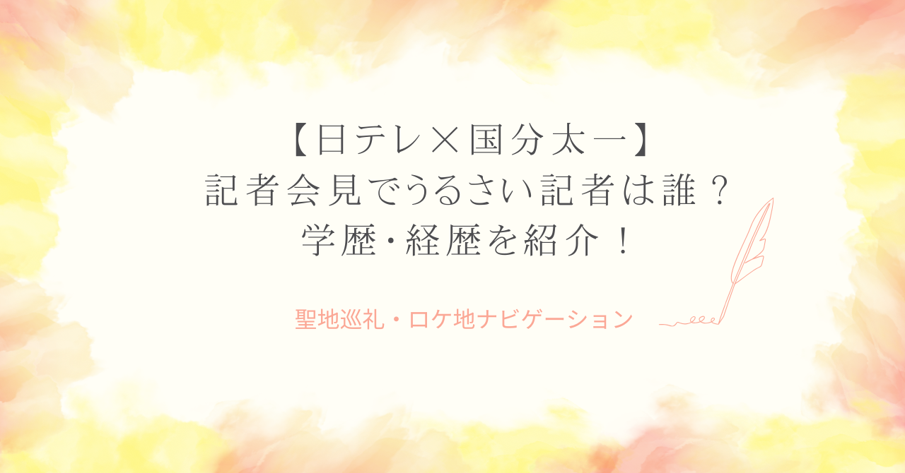【日テレ×国分太一】記者会見でうるさい記者は誰？学歴・経歴を紹介！