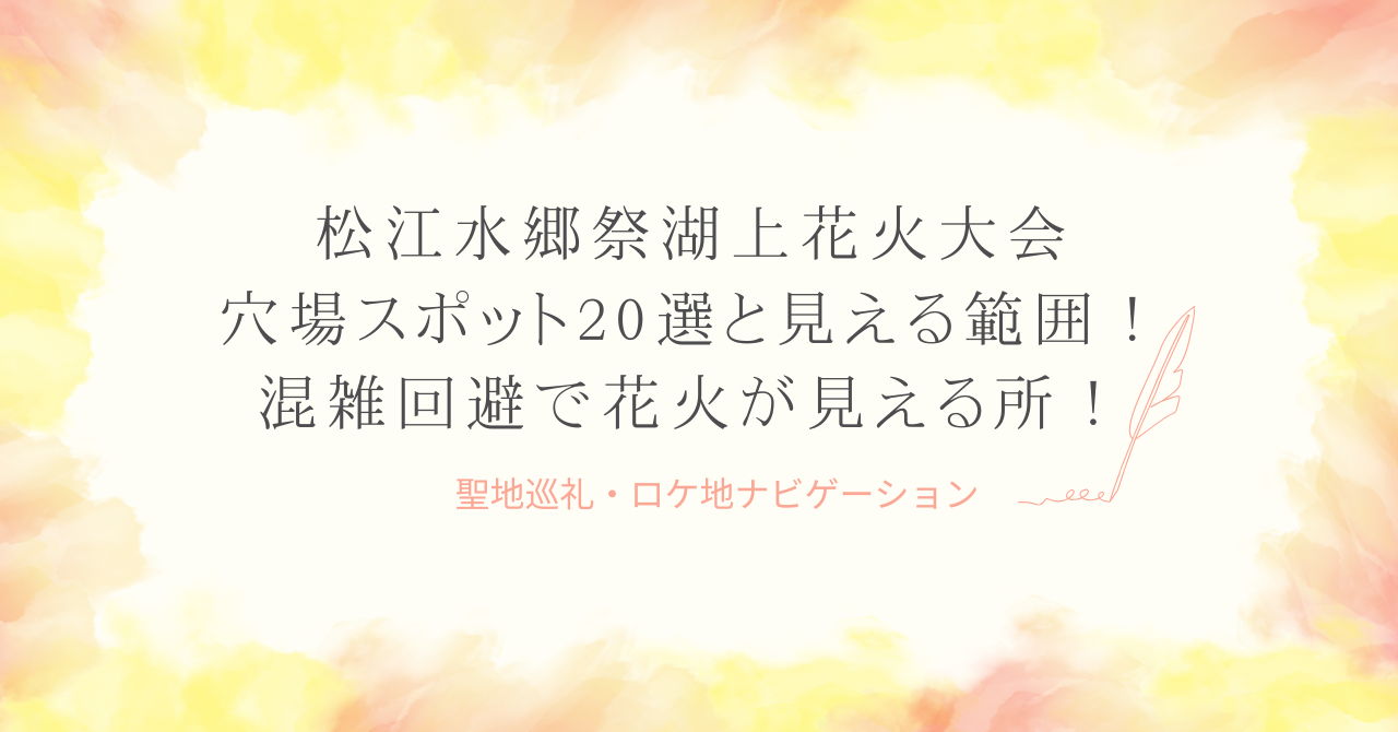 松江水郷祭湖上花火大会の穴場スポット20選と見える範囲！混雑を避けて花火が見える場所は？