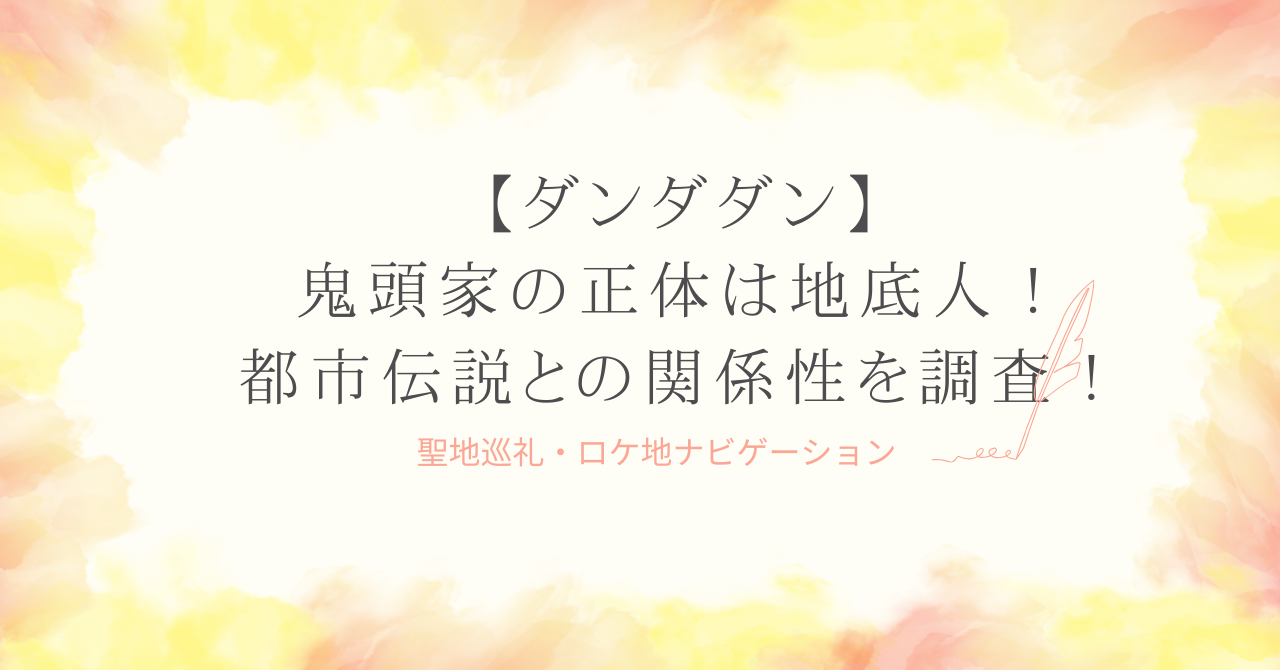 【ダンダダン】鬼頭家の正体・モデル・元ネタは？神話や都市伝説との関係性を調査！