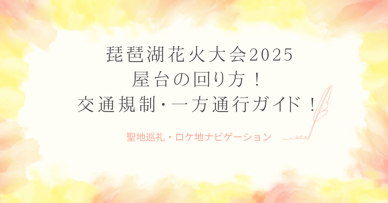 琵琶湖花火大会2025｜屋台の回り方！交通規制・一方通行ガイド！