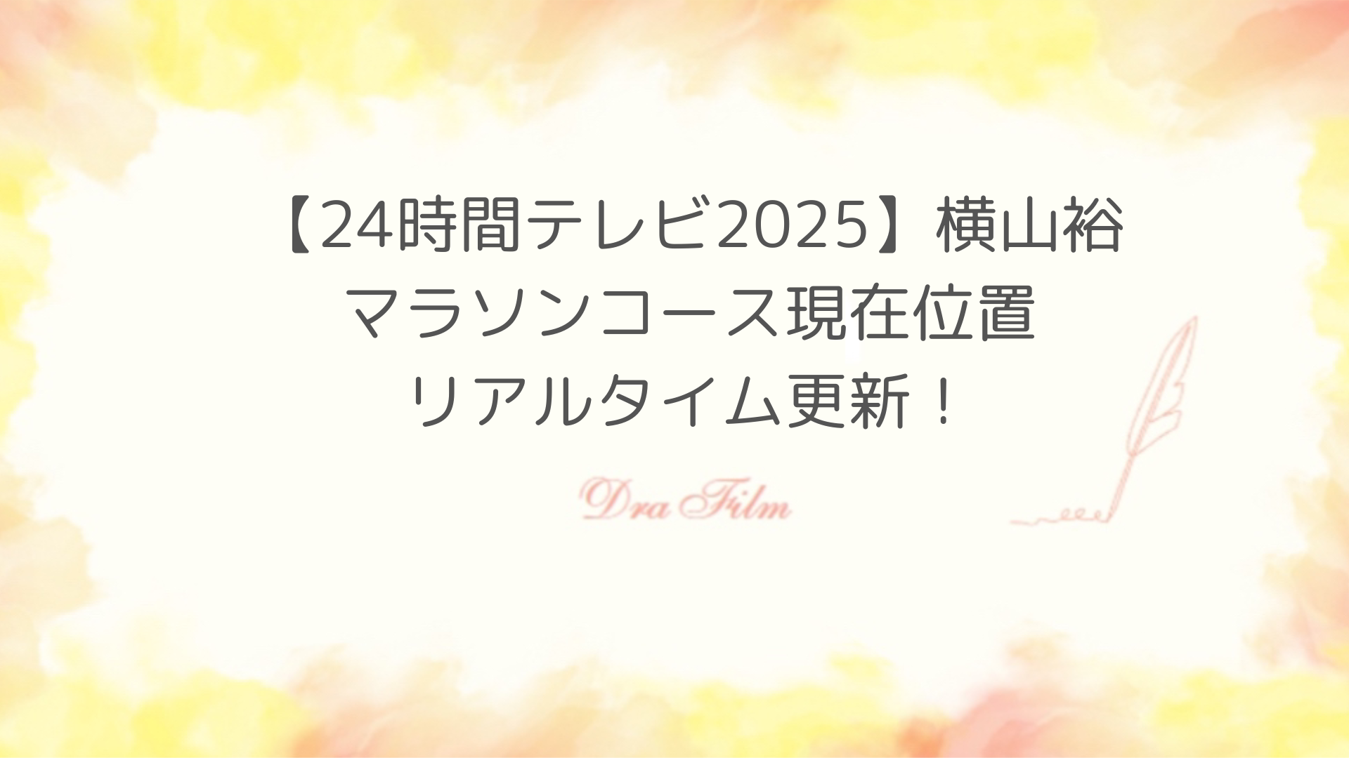 【24時間テレビ2025】横山裕マラソンコース現在位置リアルタイム更新！