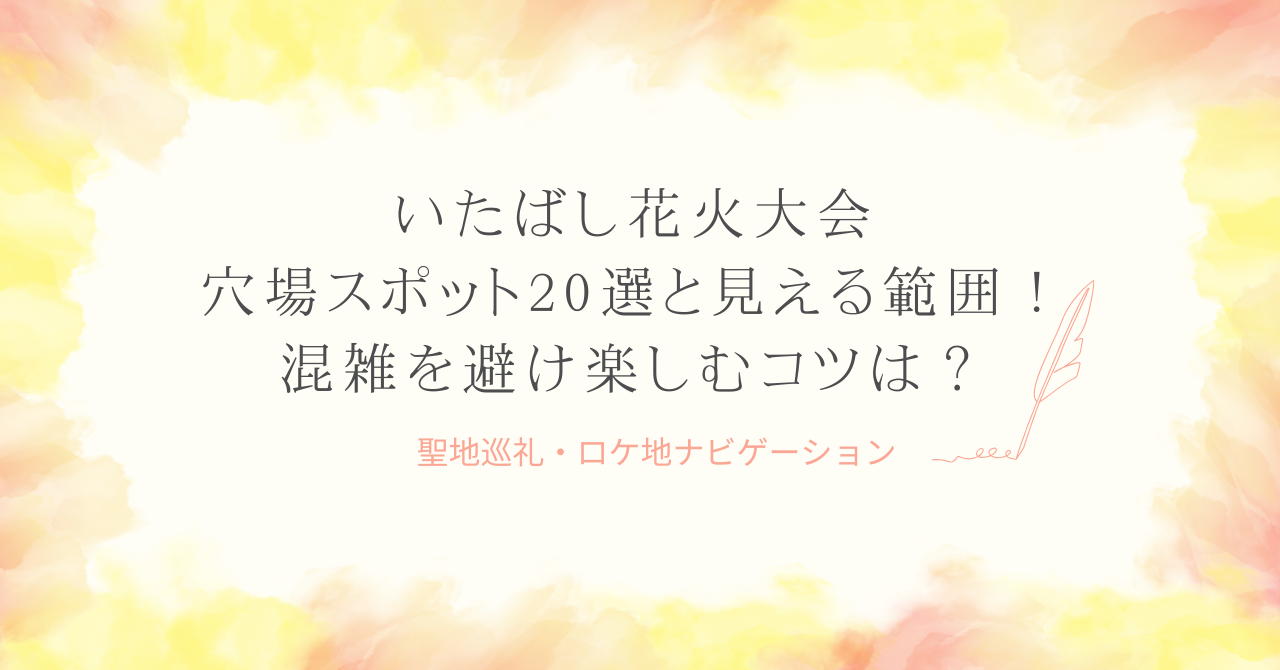 いたばし花火大会の穴場スポット20選と見える範囲！混雑を避けて絶景を楽しむコツは？